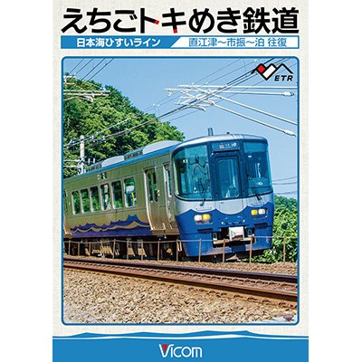 画像1: えちごトキめき鉄道 〜日本海ひすいライン〜　直江津-市振-泊 往復 【DVD】