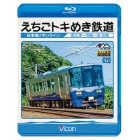 えちごトキめき鉄道 〜日本海ひすいライン〜　直江津-市振-泊 往復 【BD】