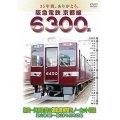 35年間ありがとう。  阪急電鉄京都線6300系  梅田－河原町(特急)  桂－嵐山(各停) 【DVD】