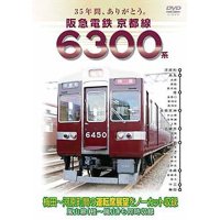 35年間ありがとう。  阪急電鉄京都線6300系  梅田－河原町(特急)  桂－嵐山(各停) 【DVD】