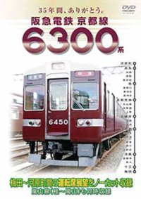 35年間ありがとう。  阪急電鉄京都線6300系  梅田－河原町(特急)  桂－嵐山(各停) 【DVD】