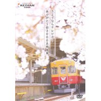京阪電車  さようならテレビカー  ありがとう旧3000系特急車 【DVD】