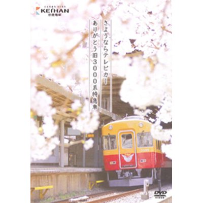 画像1: 京阪電車  さようならテレビカー  ありがとう旧3000系特急車 【DVD】