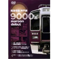 阪急電鉄神戸線9000系 maroon debut  梅田－新開地 (体製造から船積み、運用まで) 【DVD】