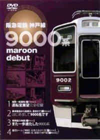 阪急電鉄神戸線9000系 maroon debut  梅田－新開地 (体製造から船積み、運用まで) 【DVD】