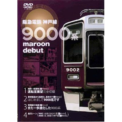 画像1: 阪急電鉄神戸線9000系 maroon debut  梅田－新開地 (体製造から船積み、運用まで) 【DVD】