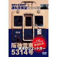 阪神電車5314号  栄光のジェットカー  梅田－高速神戸(各停) 【DVD】