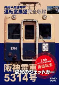 阪神電車5314号  栄光のジェットカー  梅田－高速神戸(各停) 【DVD】