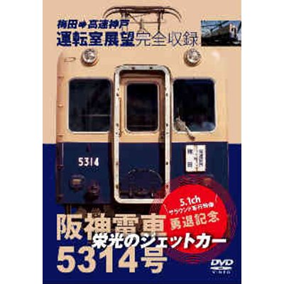 画像1: 阪神電車5314号  栄光のジェットカー  梅田－高速神戸(各停) 【DVD】