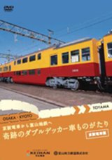 京阪電車から富山地鉄へ  奇跡のダブルデッカー車ものがたり 旧3000系特急車 【DVD】