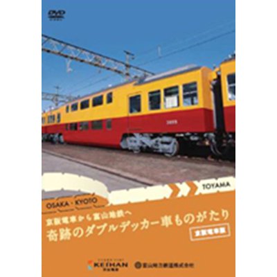 画像1: 京阪電車から富山地鉄へ  奇跡のダブルデッカー車ものがたり 旧3000系特急車 【DVD】