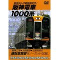 阪神なんば線開通記念!  阪神電車1000系  阪神三ノ宮⇒近鉄奈良 【DVD】