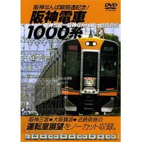 阪神なんば線開通記念!  阪神電車1000系  阪神三ノ宮⇒近鉄奈良 【DVD】