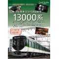 京阪電車 次世代通勤車両  １３０００系  (車両のすべて＆運転室展望) 【DVD】