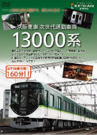 京阪電車 次世代通勤車両  １３０００系  (車両のすべて＆運転室展望) 【DVD】