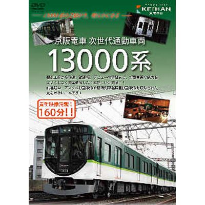 画像1: 京阪電車 次世代通勤車両  １３０００系  (車両のすべて＆運転室展望) 【DVD】