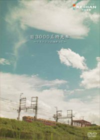 京阪電車  旧3000系特急車  〜ラストランに向かって〜 【DVD】