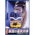 販売を終了しました。　走れ！ 釧路の運炭列車 【DVD】