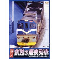 販売を終了しました。　走れ！ 釧路の運炭列車 【DVD】