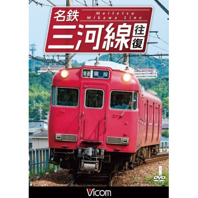 画像1: 名鉄三河線往復(知立〜猿投　往復/知立〜碧南 往復) 【DVD】