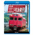 名鉄三河線往復(知立〜猿投　往復/知立〜碧南 往復) 【BD】