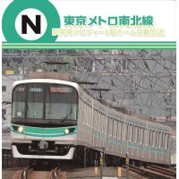 東京メトロ　駅発車メロディー＆駅ホーム自動放送 南北線 【CD】