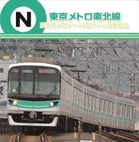 東京メトロ　駅発車メロディー＆駅ホーム自動放送 南北線 【CD】