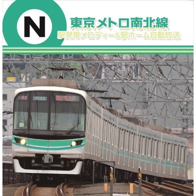 画像1: 東京メトロ　駅発車メロディー＆駅ホーム自動放送 南北線 【CD】