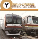 東京メトロ　駅発車メロディー＆駅ホーム自動放送 有楽町線 【CD】