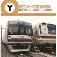 東京メトロ　駅発車メロディー＆駅ホーム自動放送 有楽町線 【CD】