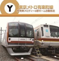 東京メトロ　駅発車メロディー＆駅ホーム自動放送 有楽町線 【CD】