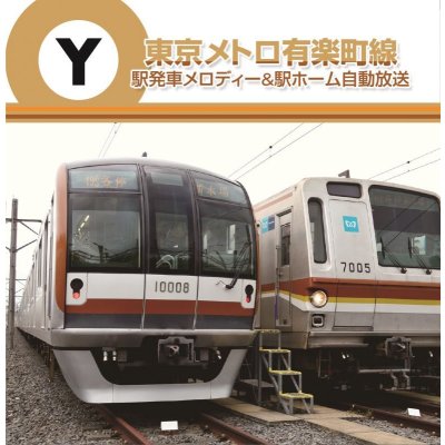 画像1: 東京メトロ　駅発車メロディー＆駅ホーム自動放送 有楽町線 【CD】