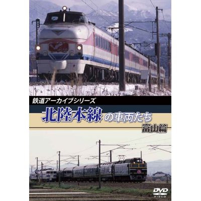 画像1: 鉄道アーカイブシリーズ　北陸本線の車両たち 富山篇 【DVD】