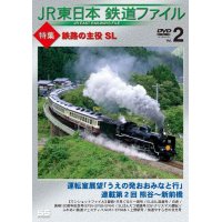 JR東日本鉄道ファイル Vol.2特集:鉄路の主役 SL 運転室展望「うえの発おおみなと行」連載第2回 熊谷~新前橋/ワンショットファイル【DVD】