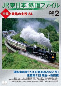 JR東日本鉄道ファイル Vol.2特集:鉄路の主役 SL 運転室展望「うえの発おおみなと行」連載第2回 熊谷~新前橋/ワンショットファイル【DVD】