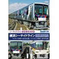 横浜シーサイドライン運転席展望　新杉田ー金沢八景【往復】 デイクルーズ/ナイトクルーズ  【DVD】