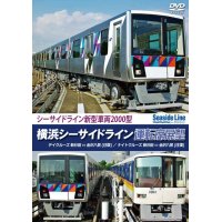 横浜シーサイドライン運転席展望　新杉田ー金沢八景【往復】 デイクルーズ/ナイトクルーズ  【DVD】