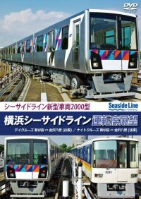 横浜シーサイドライン運転席展望　新杉田ー金沢八景【往復】 デイクルーズ/ナイトクルーズ  【DVD】