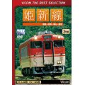 姫新線　姫路〜佐用〜津山〜新見 【DVD】
