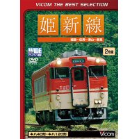 姫新線　姫路〜佐用〜津山〜新見 【DVD】