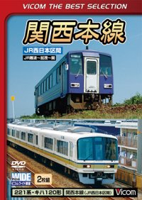 関西本線  JR西日本区間　JR難波〜加茂〜関【DVD】