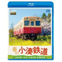 春の小湊鉄道 全線往復　上総中野〜五井〜上総中野【BD】