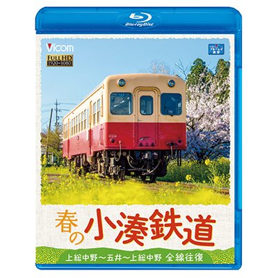 画像1: 春の小湊鉄道 全線往復　上総中野〜五井〜上総中野【BD】