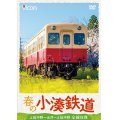 春の小湊鉄道 全線往復　上総中野〜五井〜上総中野【DVD】
