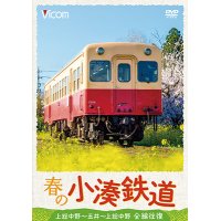 春の小湊鉄道 全線往復　上総中野〜五井〜上総中野【DVD】