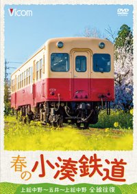 春の小湊鉄道 全線往復　上総中野〜五井〜上総中野【DVD】