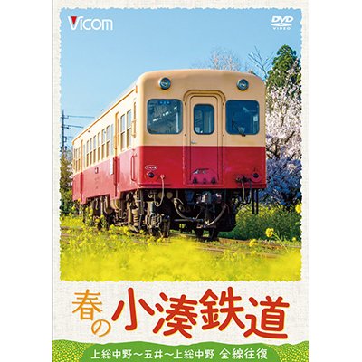 画像1: 春の小湊鉄道 全線往復　上総中野〜五井〜上総中野【DVD】