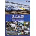 鉄道基地 新幹線 博多総合車両所　博総・博総広島支所・博総岡山支所 【DVD】