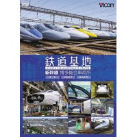 鉄道基地 新幹線 博多総合車両所　博総・博総広島支所・博総岡山支所 【DVD】