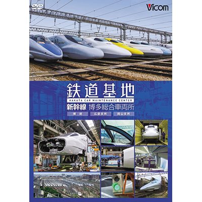 画像1: 鉄道基地 新幹線 博多総合車両所　博総・博総広島支所・博総岡山支所 【DVD】